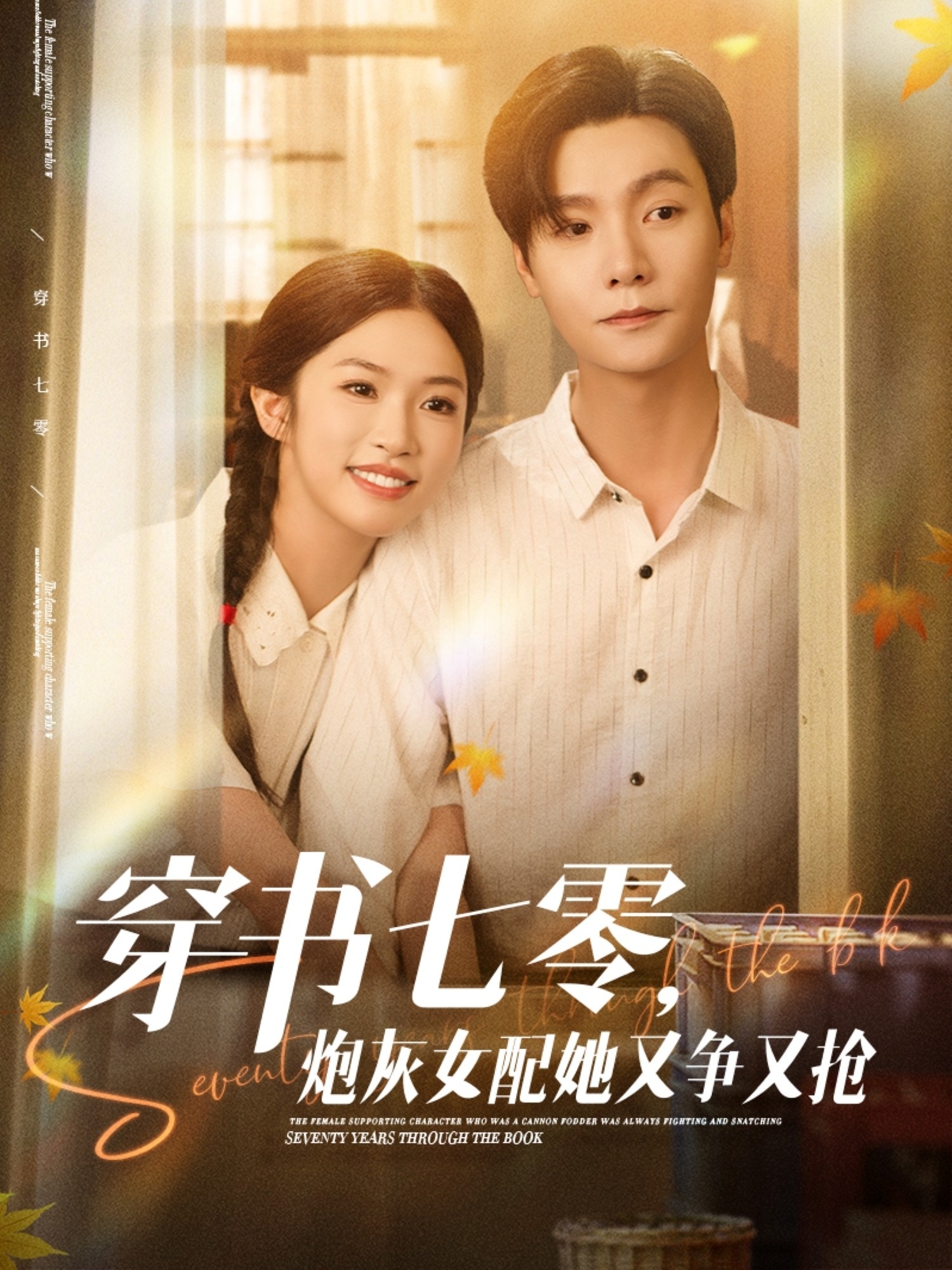 穿书七零，炮灰女配她又争又抢短剧封面