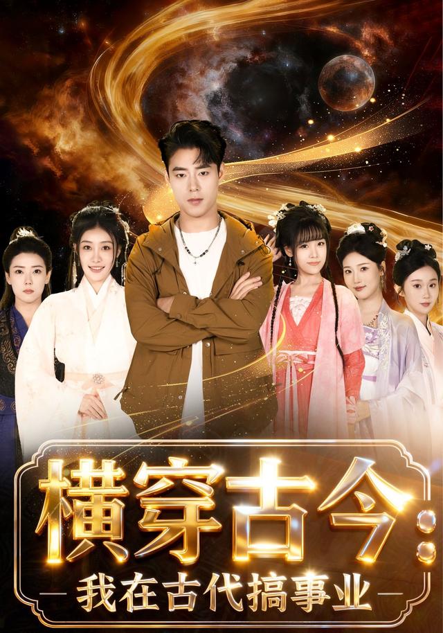 横穿古今：我在古代搞事业短剧封面