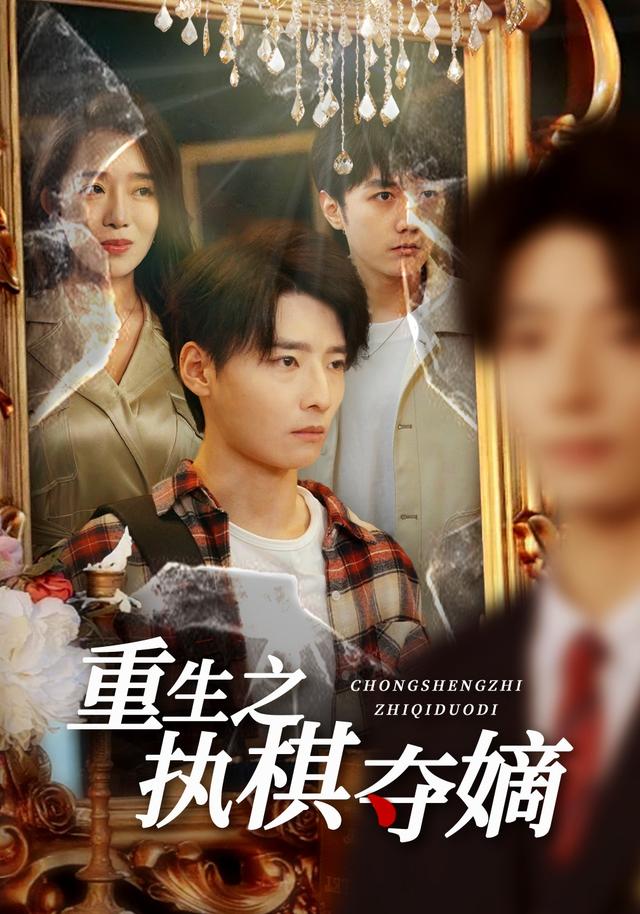 重生到十八年后清理门户短剧封面