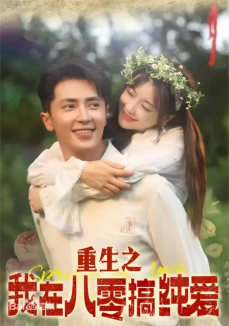 重生之我在八零搞纯爱短剧封面