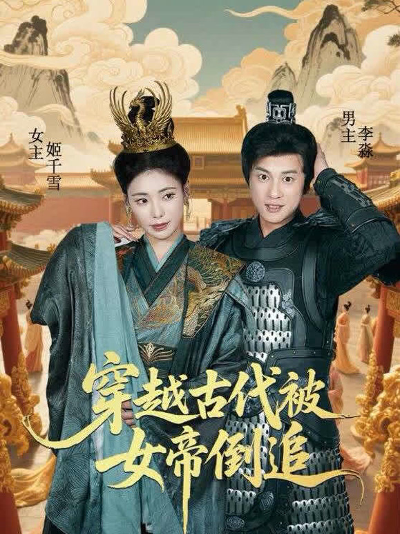穿越古代被女帝倒追短剧封面