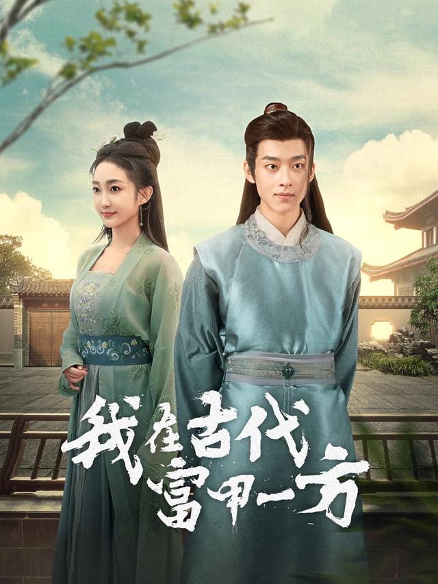 穿越古代，从卖蚊香开始到一品皇商短剧封面