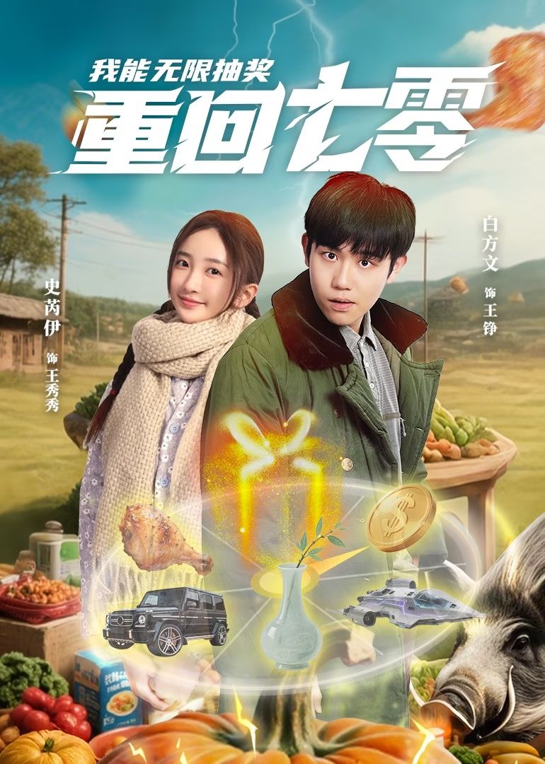 重回七零，我能无限抽奖短剧封面