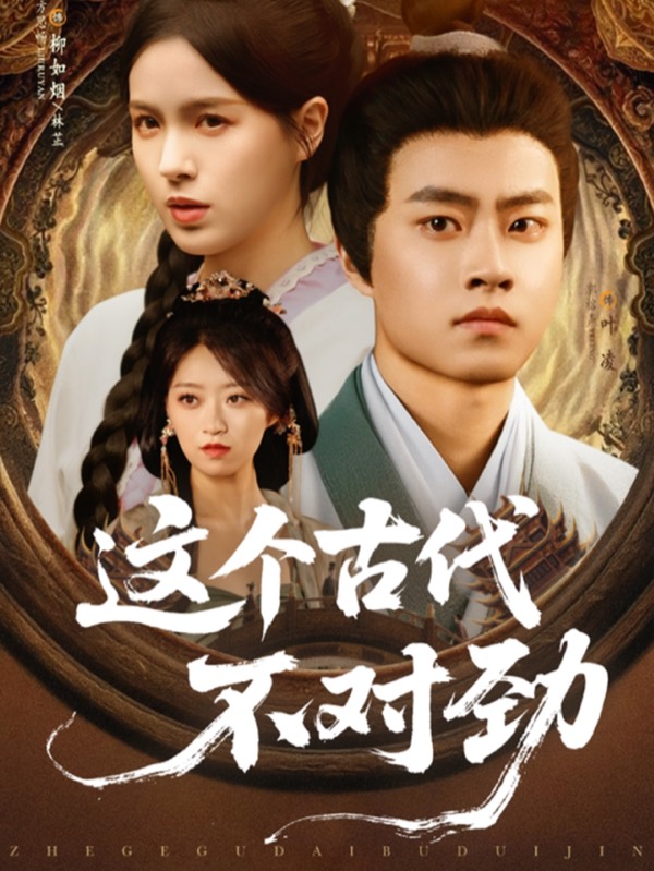 这个古代不对劲短剧封面