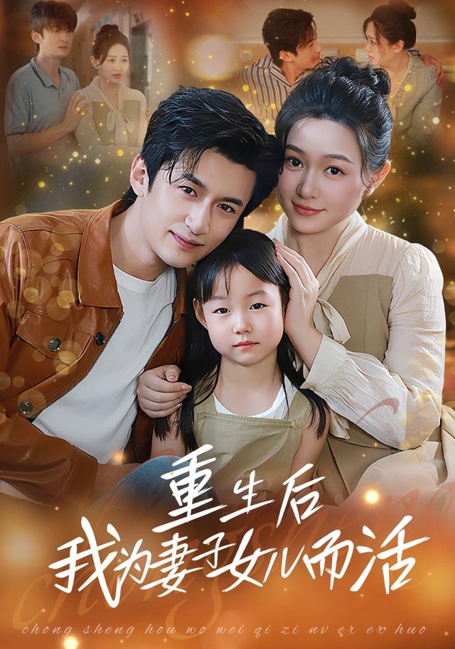 重生后，我为妻子女儿而活短剧封面