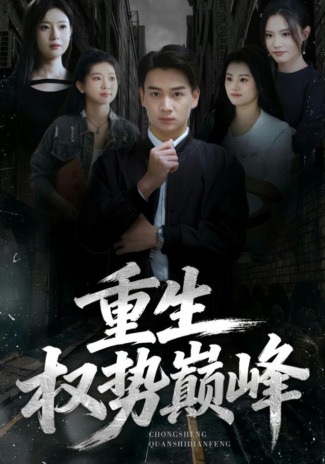 重生后，开启富贵人生短剧封面
