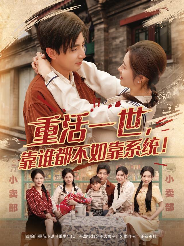 重活一世，靠谁都不如靠系统短剧封面