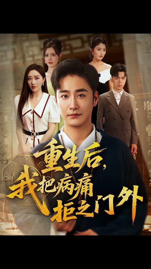 重生后，我把病痛拒之门外短剧封面