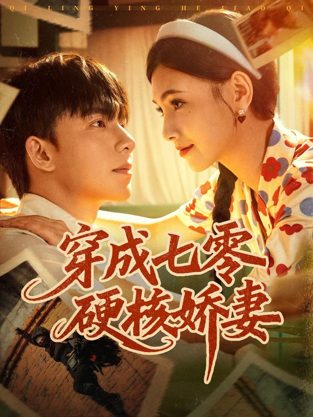 穿成七零硬核娇妻短剧封面