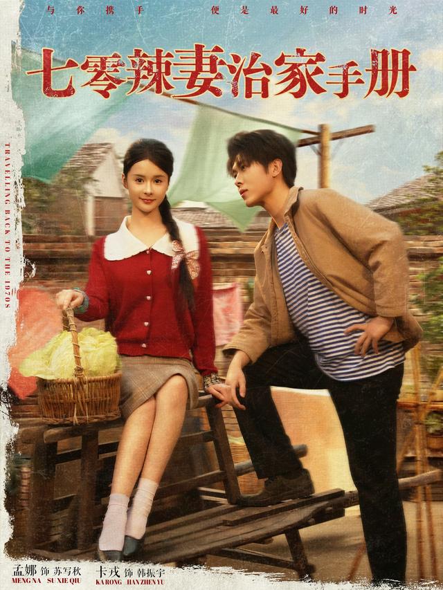 七零辣妻治家手册短剧封面