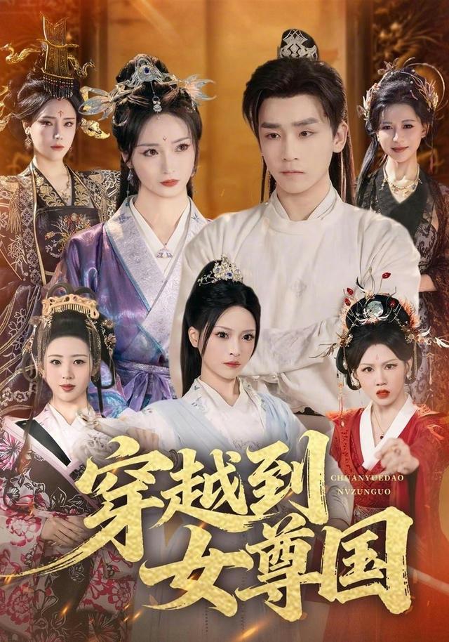穿越到女尊国短剧封面